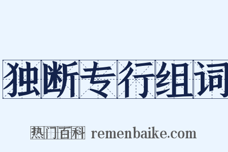 独断专行组词是什么意思的图片
